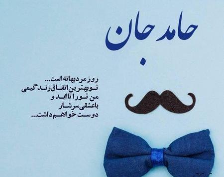 عکس نوشته حامد جان روزت مبارک