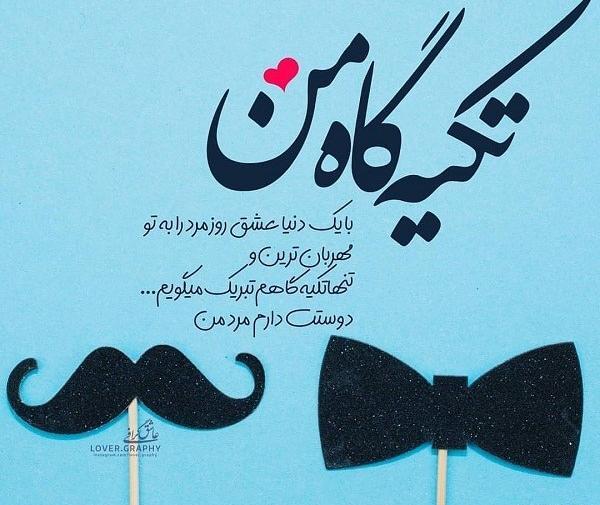عکس نوشته حامد جان روزت مبارک