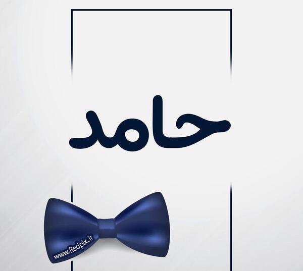 عکس نوشته حامد جان روزت مبارک