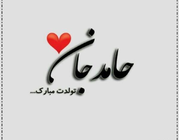 عکس نوشته حامد جان روزت مبارک