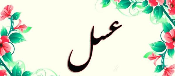 عکس نوشته با نام عسل