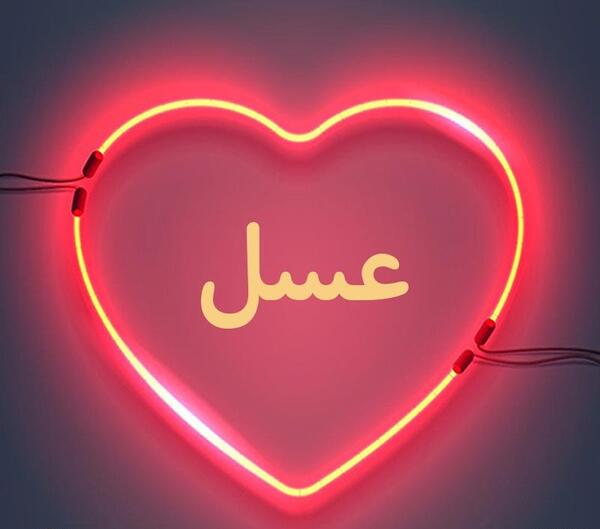 عکس نوشته با نام عسل