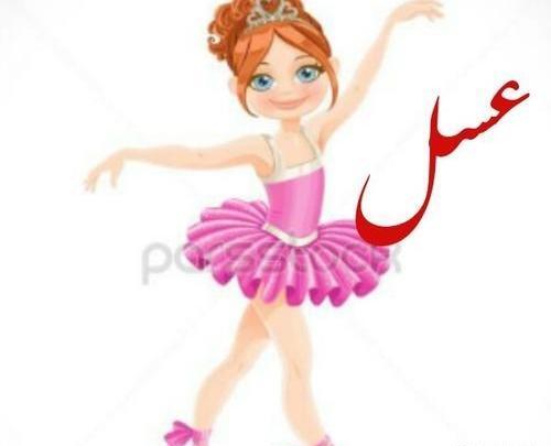 عکس نوشته با نام عسل