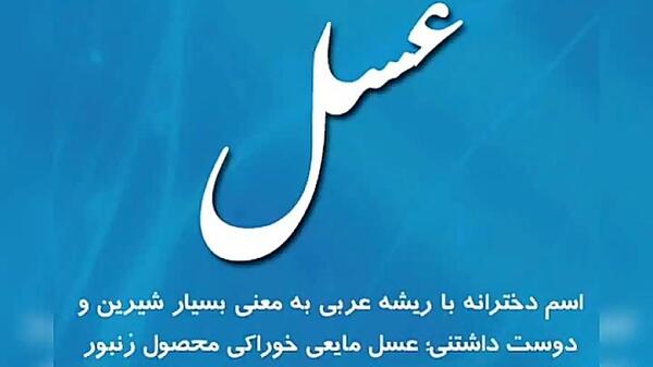 عکس نوشته با نام عسل