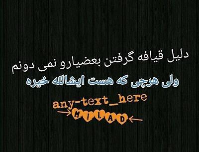 عکس نوشته تیکه دار قیافه