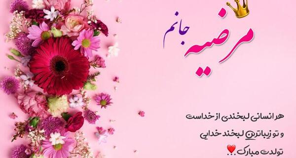 عکس نوشته مامان مرضیه تولدت مبارک