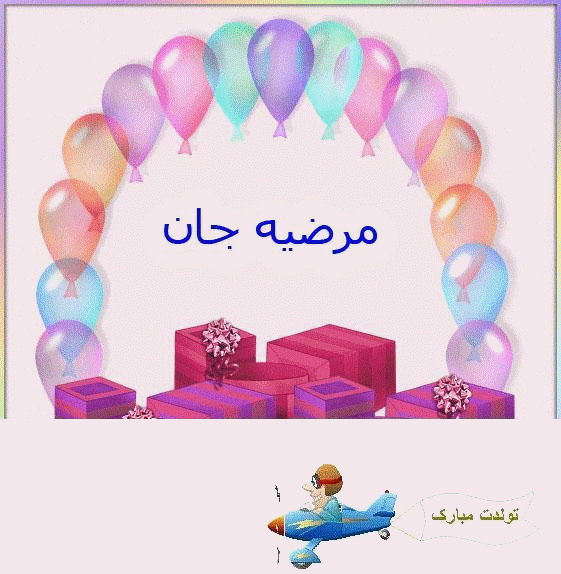 عکس نوشته مامان مرضیه تولدت مبارک