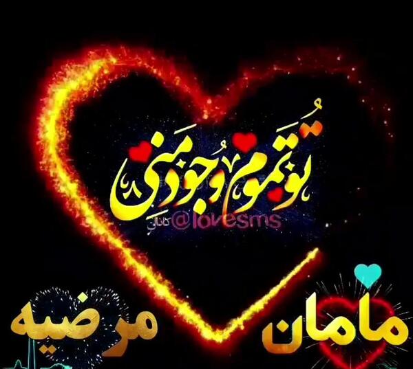 عکس نوشته مامان مرضیه تولدت مبارک
