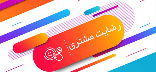 عکس نوشته رضایت مشتری