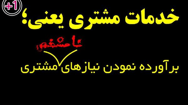 عکس نوشته رضایت مشتری
