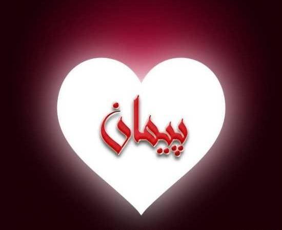 عکس نوشته درمورد اسم پیمان