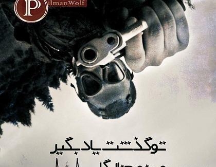 عکس نوشته حصین خفن