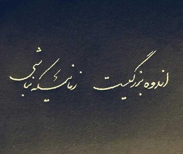 عکس نوشته حصین خفن