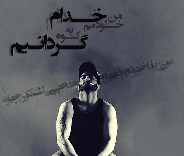 عکس نوشته حصین خفن