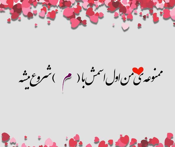 عکس نوشته اسم مبینا و محمد