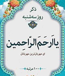 عکس تصویر ذکر روز سه شنبه