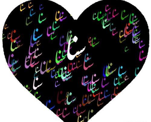 عکس نوشته از سنا