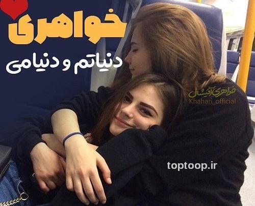 عکس خواهری
