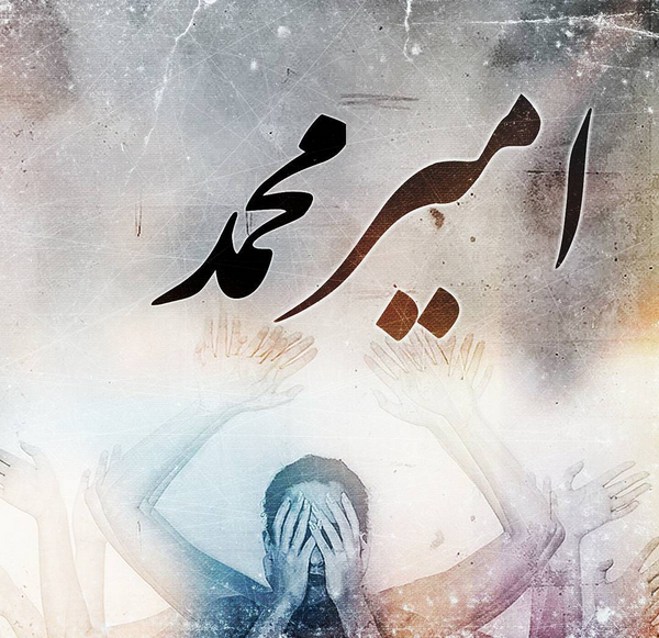 عکس نوشته برای اسم امیر محمد