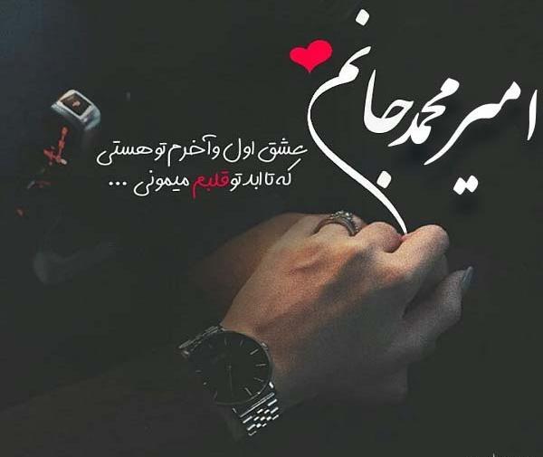 عکس نوشته برای اسم امیر محمد