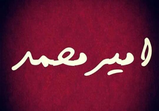 عکس نوشته برای اسم امیر محمد
