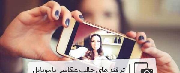 عکس ایده برای گوشی موبایل