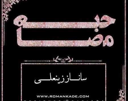 عکس ساناز زینعلی