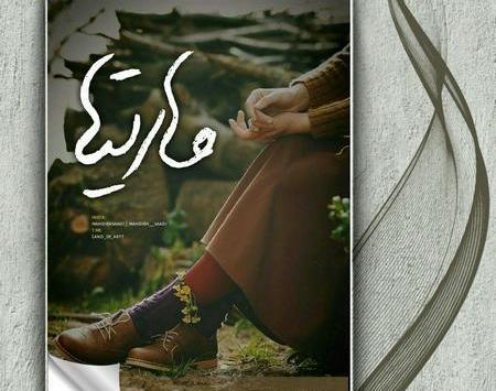 عکس ساناز زینعلی