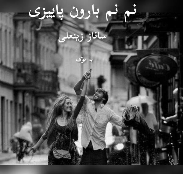 عکس ساناز زینعلی