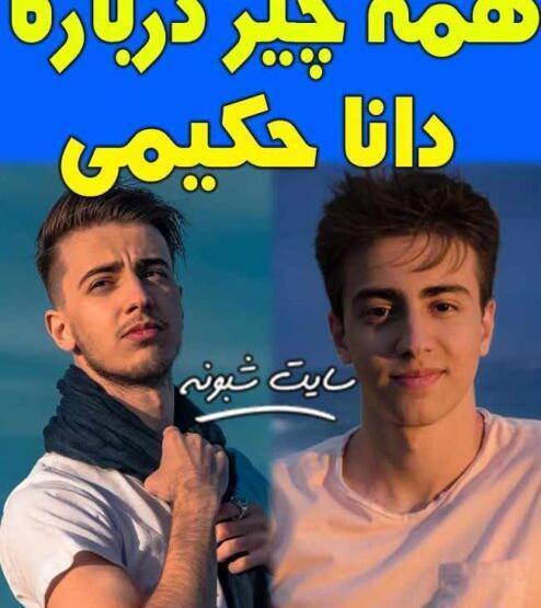 عکس دانیال حکیمی و پسرش