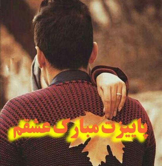 عکس عاشقانه پاییزی بدون متن