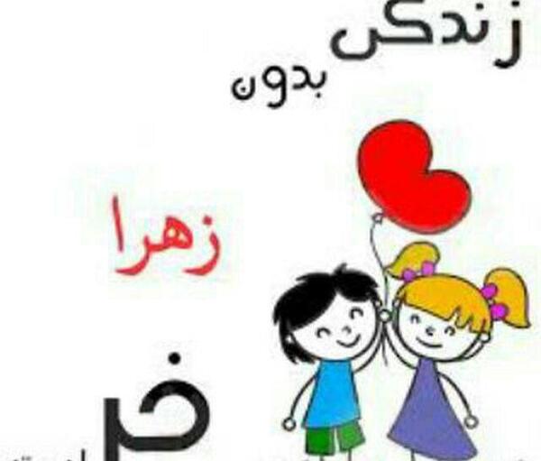 عکس نوشته زهرا و حسین