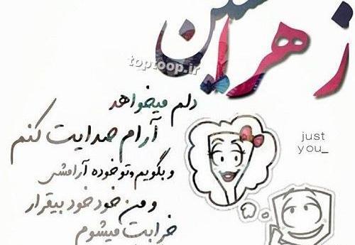 عکس نوشته زهرا و حسین