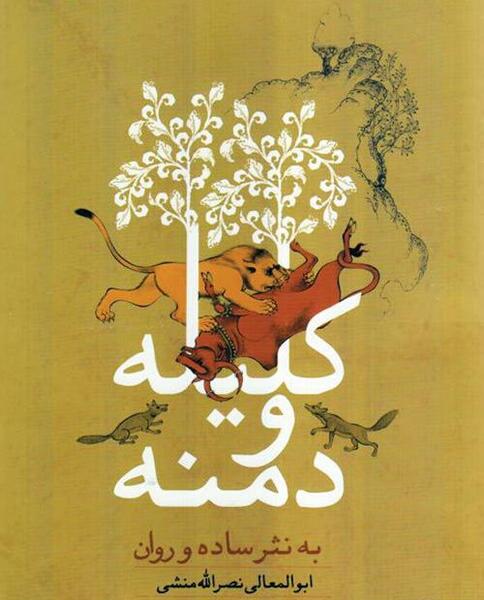 عکس کتاب کلیله و دمنه