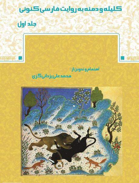 عکس کتاب کلیله و دمنه