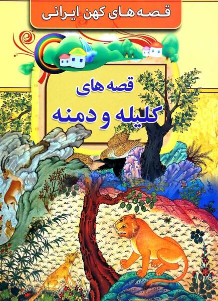 عکس کتاب کلیله و دمنه