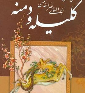 عکس کتاب کلیله و دمنه