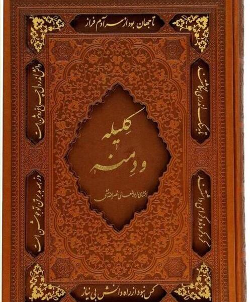 عکس کتاب کلیله و دمنه