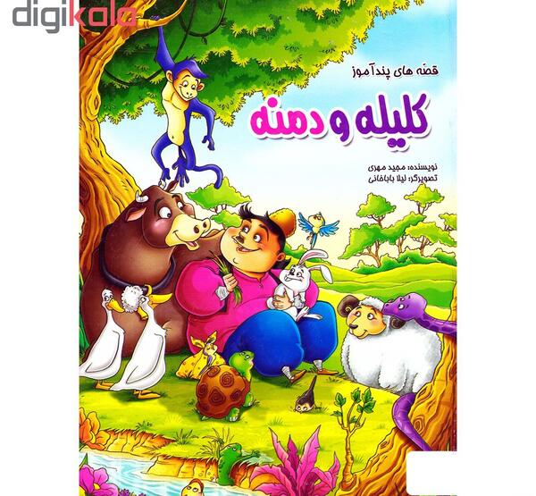 عکس کتاب کلیله و دمنه
