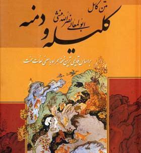 عکس کتاب کلیله و دمنه