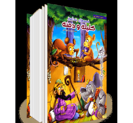 عکس کتاب کلیله و دمنه