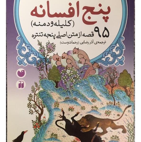 عکس کتاب کلیله و دمنه