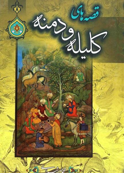 عکس کتاب کلیله و دمنه