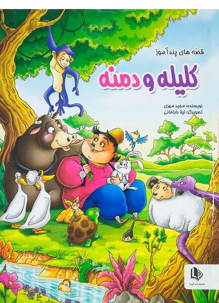 عکس کتاب کلیله و دمنه