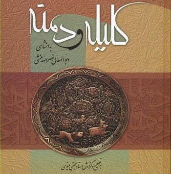 عکس کتاب کلیله و دمنه