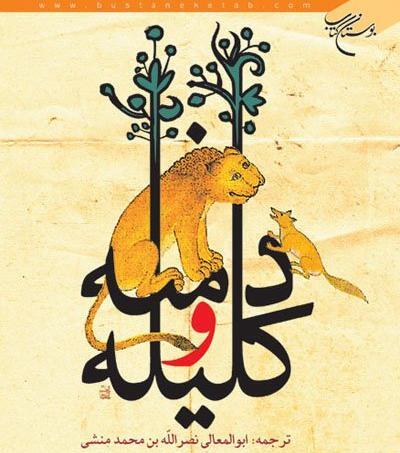عکس کتاب کلیله و دمنه