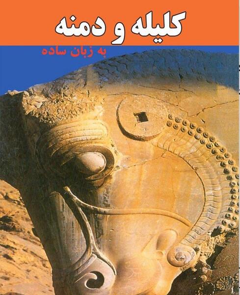 عکس کتاب کلیله و دمنه