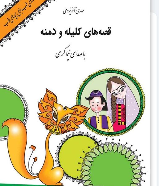 عکس کتاب کلیله و دمنه