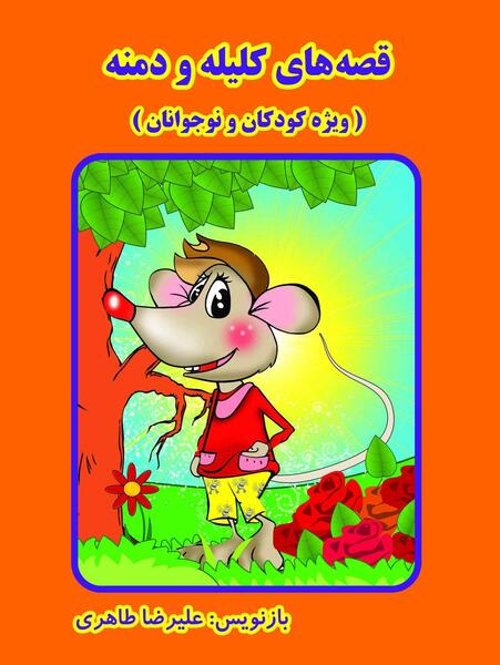 عکس کتاب کلیله و دمنه