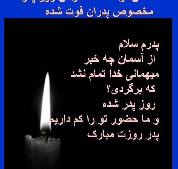 عکس غمگین برای فوت پدر شوهر